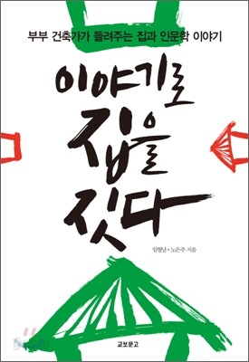이야기로 집을 짓다