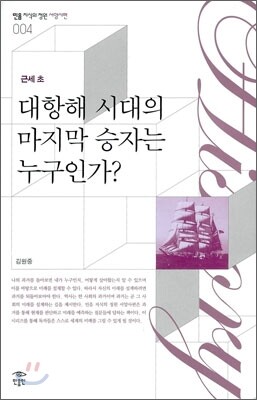 대항해 시대의 마지막 승자는 누구인가?