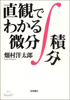 直觀でわかる微分積分