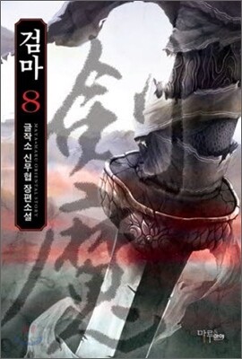 검마 8