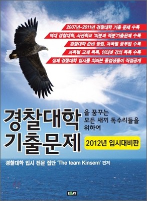 [한정판매] 경찰대학 기출문제 (2011년)