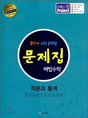 문제집 해법수학 적분과 통계 (2015년용)