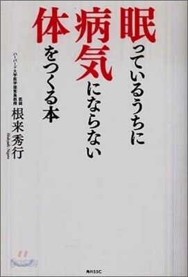 眠っているうちに病氣にならない體をつくる本