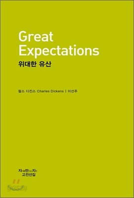 위대한 유산