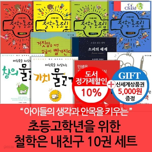 [백화점상품권5,000원증정]초등고학년을 위한 철학은 내친구 10권세트