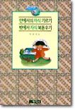 (유능한 교사 지혜로운 부모 2) 안에서의 자식 기르기 밖에서 자식 복돋우기