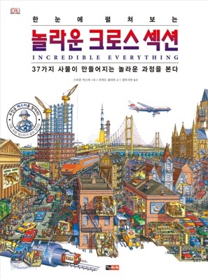 한눈에 펼쳐보는 놀라운 크로스 섹션