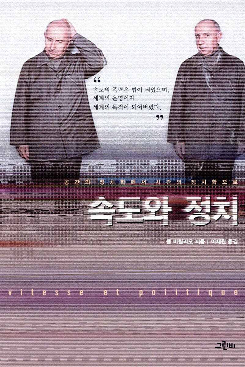 속도와 정치