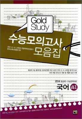 Gold Study 골드 스터디 수능모의고사 모음집 국어 고1 (8절)(2011년)