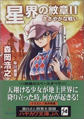 星界の紋章(2)