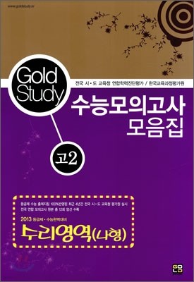 Gold Study 골드 스터디 수능모의고사 모음집 수리영역(나형) 고2 (8절)(2011년)
