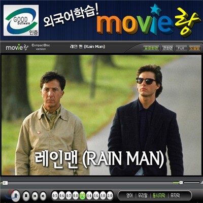 [GS인증! 어학프로그램탑재] 무비랑(MovieLang) - 레인맨 / 학습CD/구간반복/재생속도조절/받아쓰기/단어검색/화면조절 등
