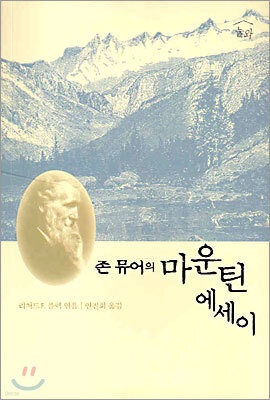 존 뮤어의 마운틴 에세이