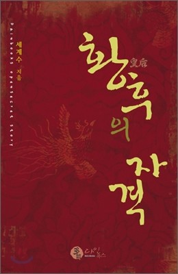 황후의 자격