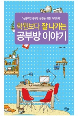 학원보다 잘 나가는 공부방 이야기