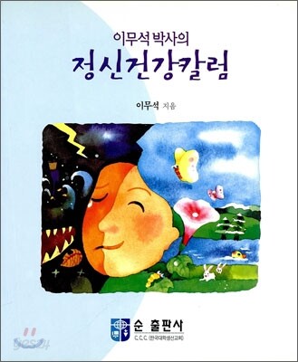 이무석 박사의 정신건강칼럼