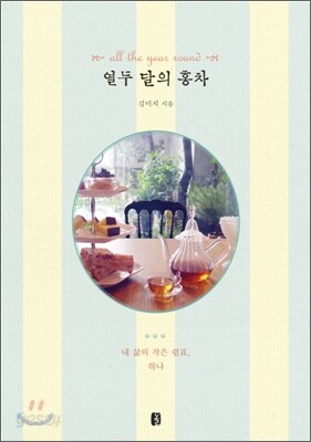 열두 달의 홍차