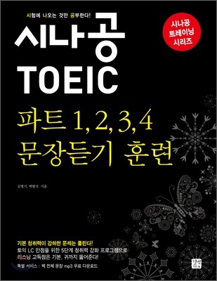 시나공 TOEIC 파트 1,2,3,4 문장듣기 훈련