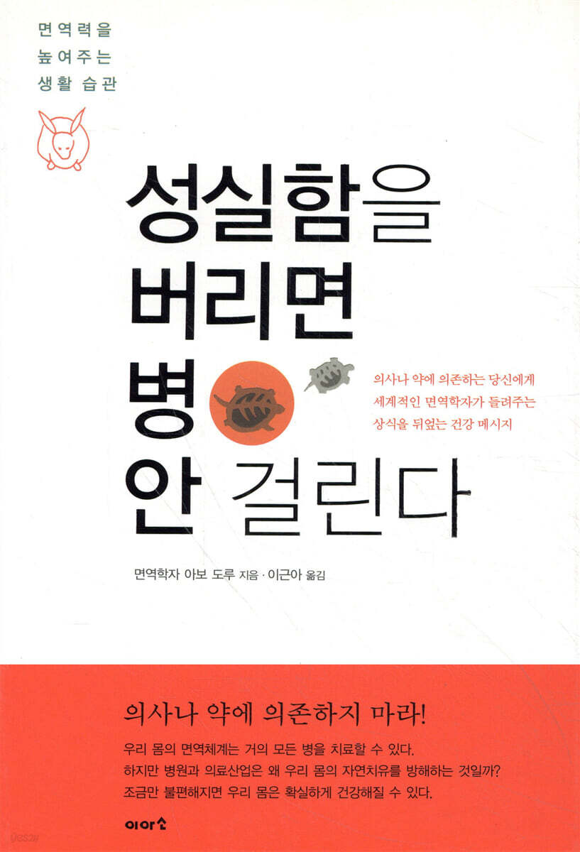 성실함을 버리면 병 안 걸린다