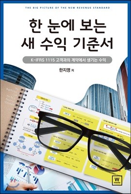 한 눈에 보는 새 수익 기준서