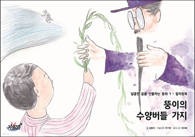 지식과감성# 뚱이의 수양버들 가지