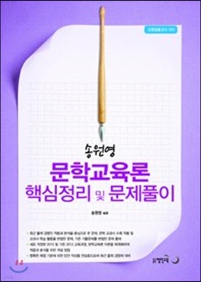 2018 송원영 문학교육론 핵심정리 및 문제풀이