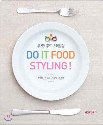 두 잇! 푸드 스타일링 DO IT FOOD STYLING!