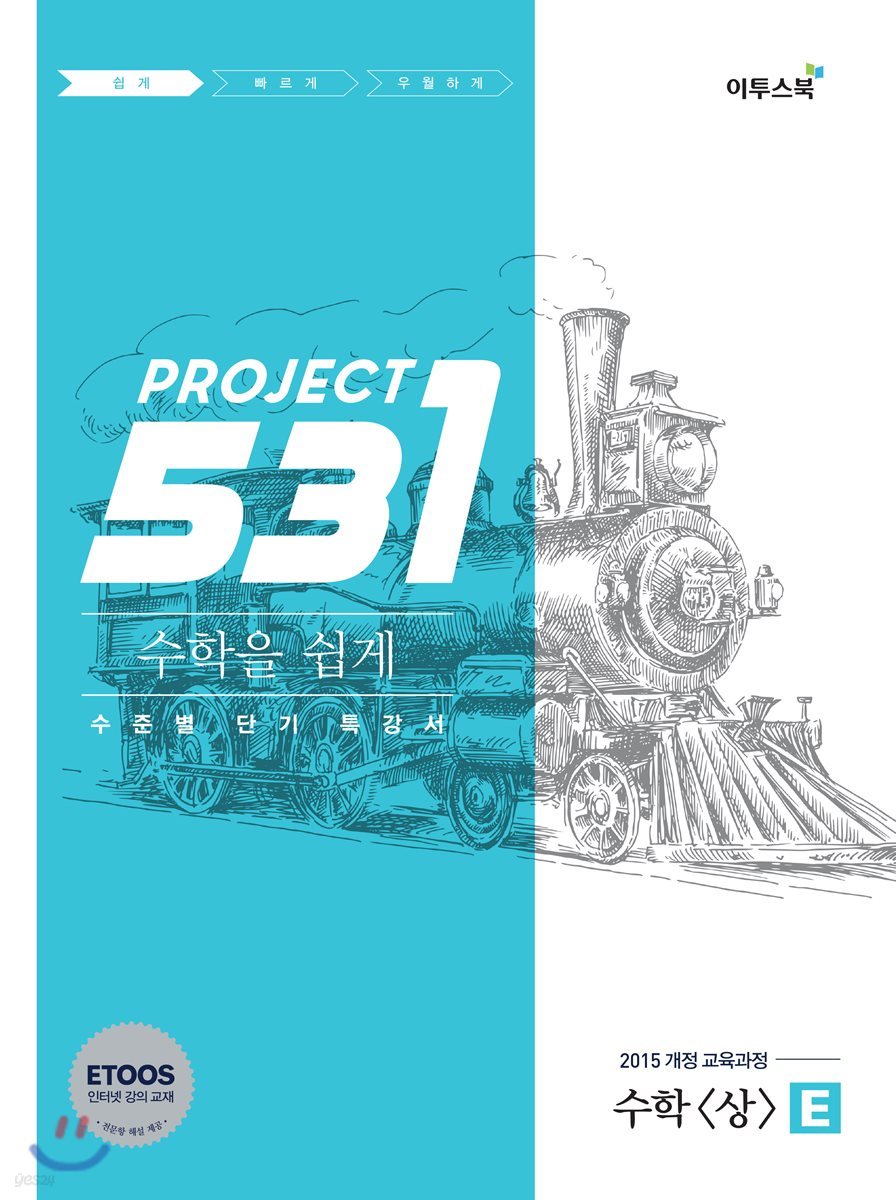 531 프로젝트 PROJECT 수학 (상) 쉽게 E (2024년용)