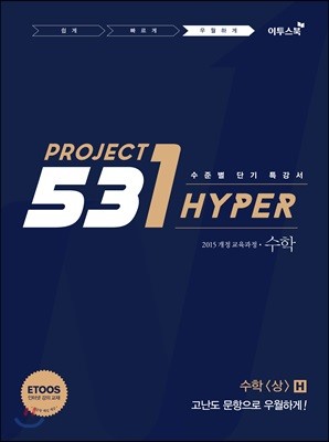 531 프로젝트 PROJECT 수학 (상) 우월하게 H (2024년용)