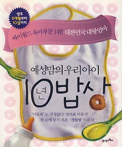 예성맘의 우리 아이 10년 밥상 (생후 5개월부터 10살까지)