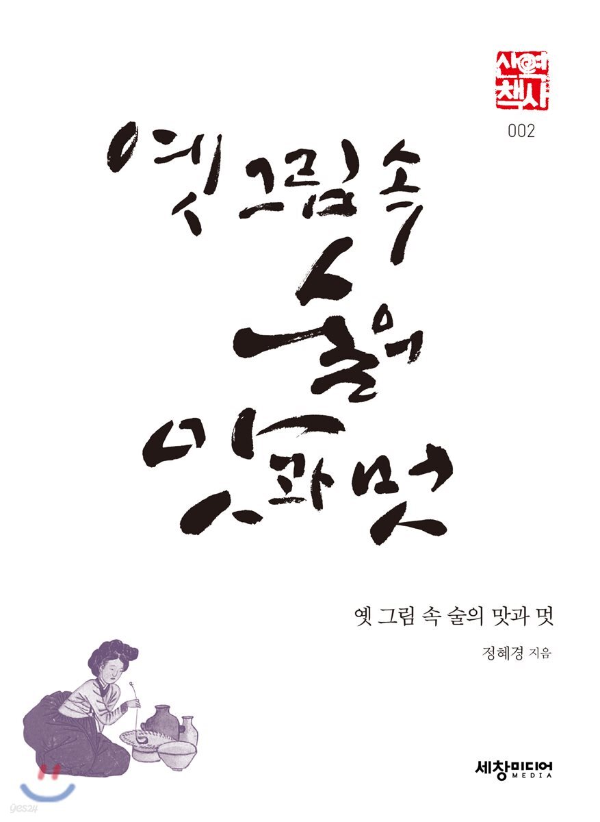 옛 그림 속 술의 맛과 멋