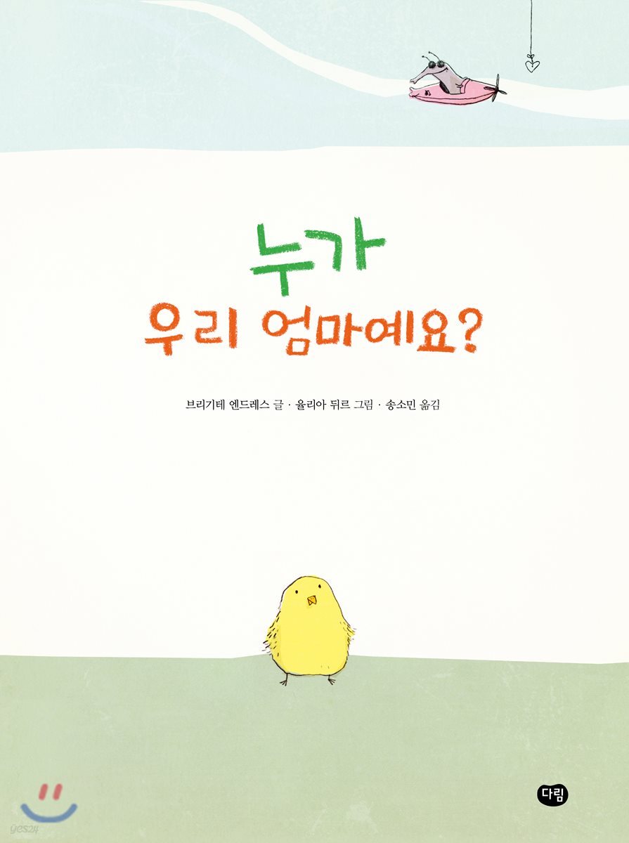 누가 우리 엄마예요? (빅북)