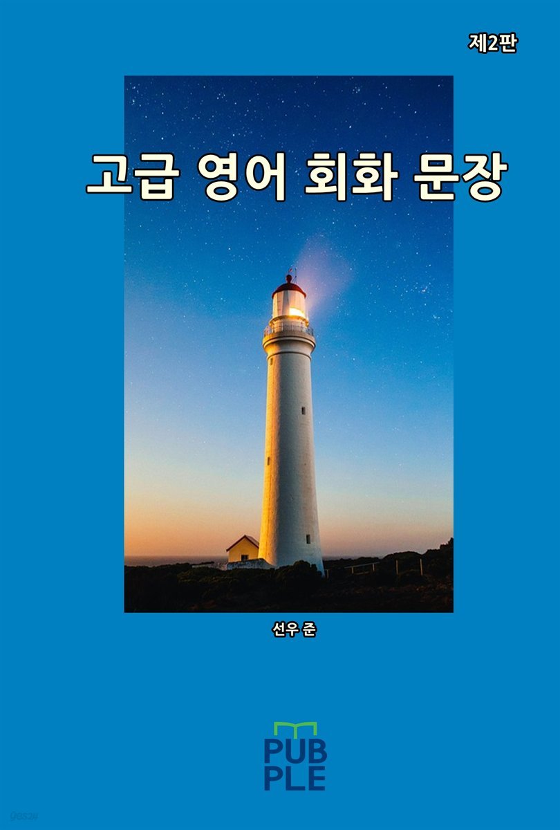 고급 영어 회화 문장 (제2판)