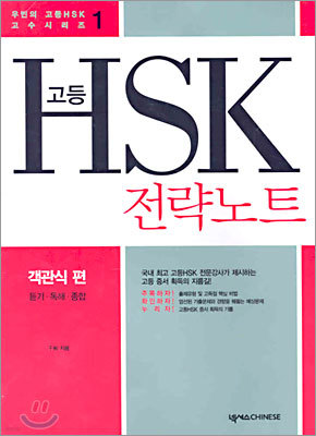 고등 HSK 전략노트