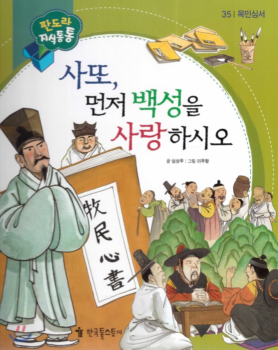 한국톨스토이  사또, 먼저 백성을 사랑하시오  판도라 지식통통