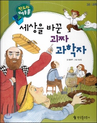 세상을 바꾼 괴짜 과학자