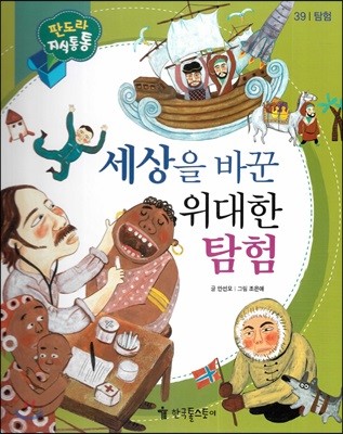 세상을 바꾼 위대한 탐험