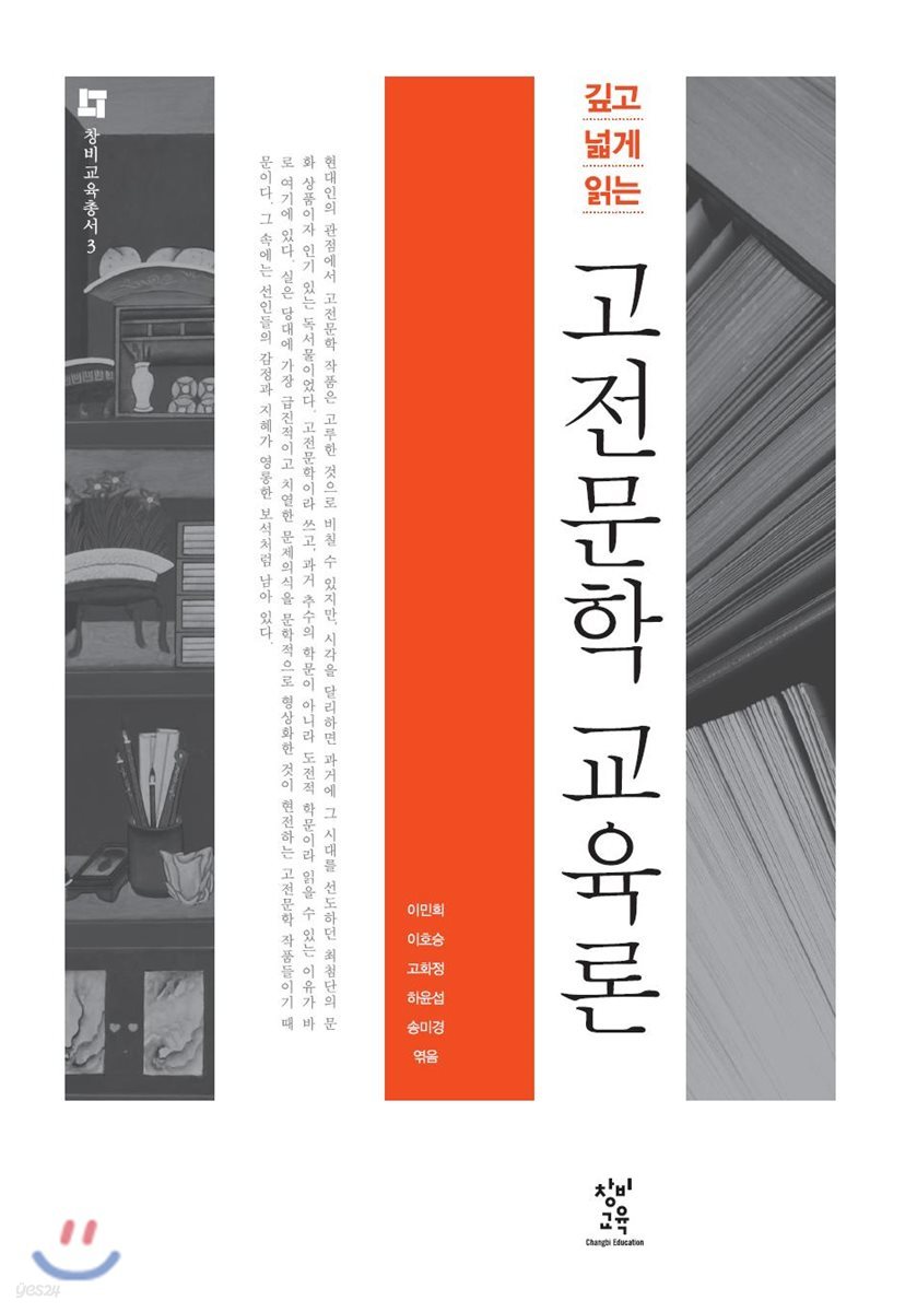 깊고 넓게 읽는 고전문학 교육론