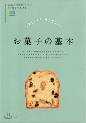 暮らし上手の知惠袋シリ-ズ お菓子の基本