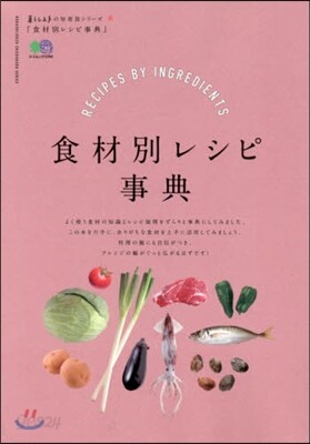 食材別レシピ辭典