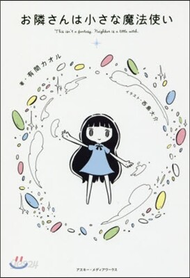 お隣さんは小さな魔法使い