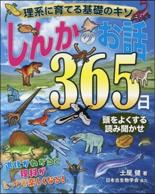 しんかのお話365日