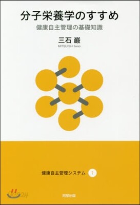 健康自主管理システム(1)分子榮養學のすすめ