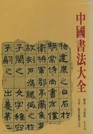 中國書法大全 (중문번체, 1971 초판) 중국서법대전