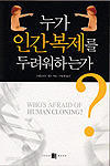 누가 인간 복제를 두려워하는가? (과학/상품설명참조/2)