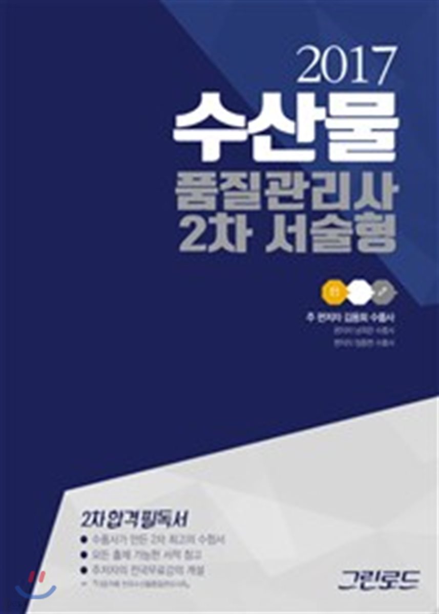 2017 수산물품질관리사 2차 서술형