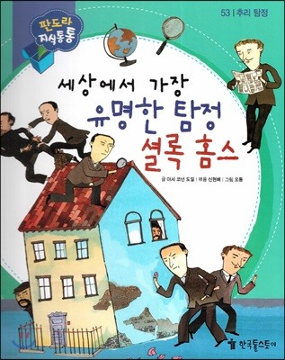 세상에서 가장 유명한 탐정 셜록 홈스