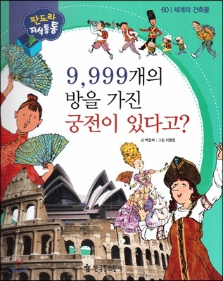 9,999개의 방을 가진 궁전이 있다고?