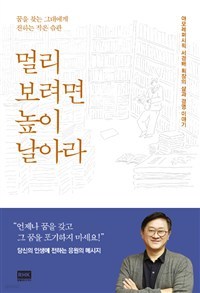 멀리 보려면 높이 날아라 - 아모레퍼시픽 서경배 회장의 삶과 경영 이야기 (자기계발/2)