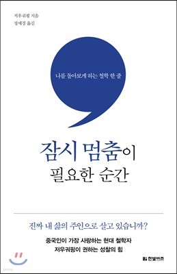 잠시 멈춤이 필요한 순간